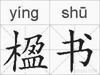 楹书的拼音