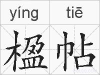 楹帖的拼音