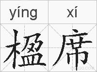 楹席的拼音