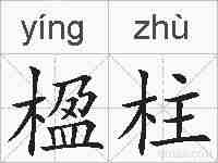 楹柱的拼音