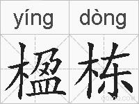 楹栋的拼音