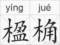 楹桷的拼音