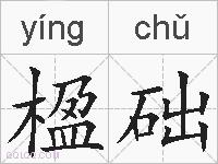 楹础的拼音