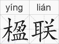 楹联的拼音