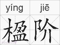 楹阶的拼音