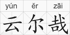 云尔哉的拼音