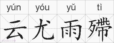 云尤雨殢的拼音