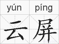 云屏的拼音