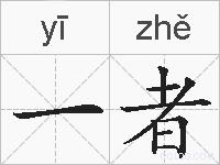 一者的拼音