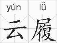 云履的拼音