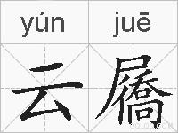 云屩的拼音