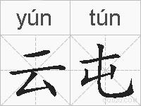 云屯的拼音