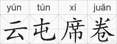 云屯席卷的拼音