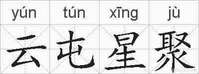 云屯星聚的拼音
