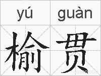 榆贯的拼音