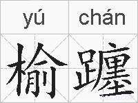 榆躔的拼音