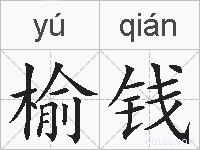 榆钱的拼音