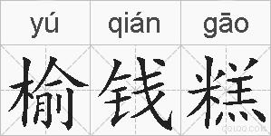 榆钱糕的拼音