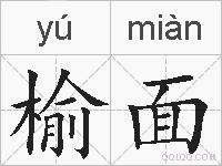 榆面的拼音