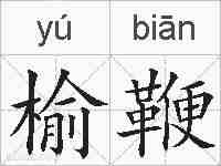 榆鞭的拼音