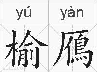 榆鴈的拼音