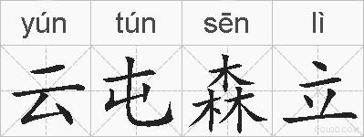 云屯森立的拼音