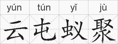 云屯蚁聚的拼音