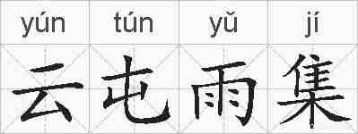 云屯雨集的拼音