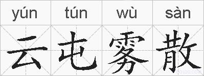 云屯雾散的拼音