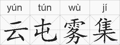 云屯雾集的拼音