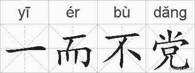 一而不党的拼音