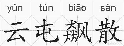 云屯飙散的拼音