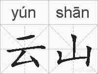 云山的拼音