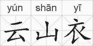 云山衣的拼音