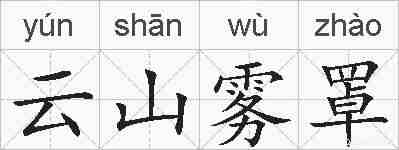 云山雾罩的拼音