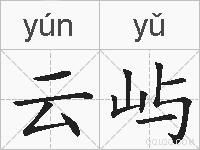 云屿的拼音