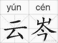 云岑的拼音