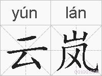 云岚的拼音