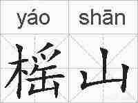 榣山的拼音