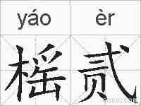 榣贰的拼音
