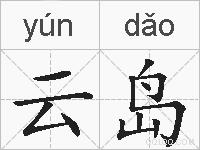 云岛的拼音