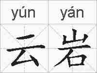 云岩的拼音