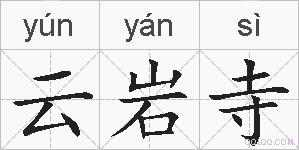 云岩寺的拼音