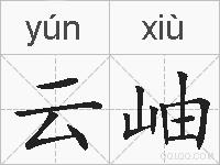 云岫的拼音