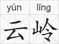 云岭的拼音
