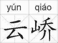 云峤的拼音