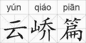 云峤篇的拼音