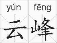 云峰的拼音
