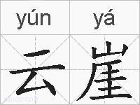 云崖的拼音