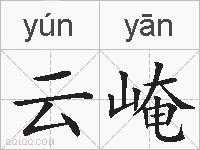 云崦的拼音